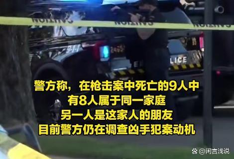 2026美已发生400余起大规模枪击事件