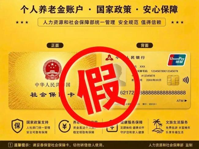 北京市人社局发布辟谣信息 警惕社保卡金卡诈骗