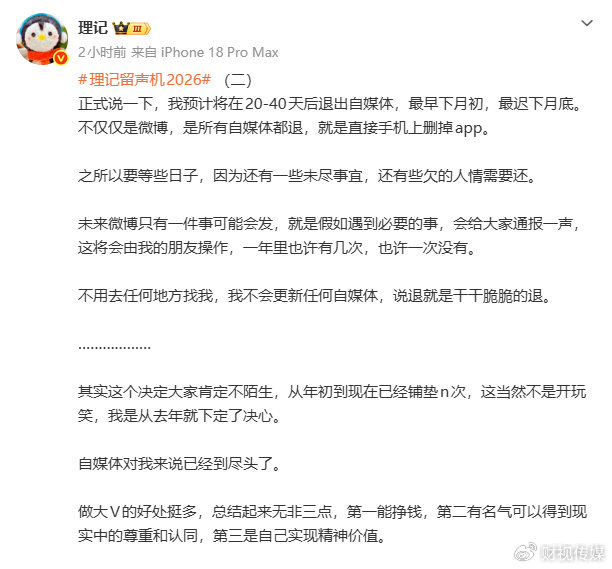 微博大V“理记”宣布全平台退网