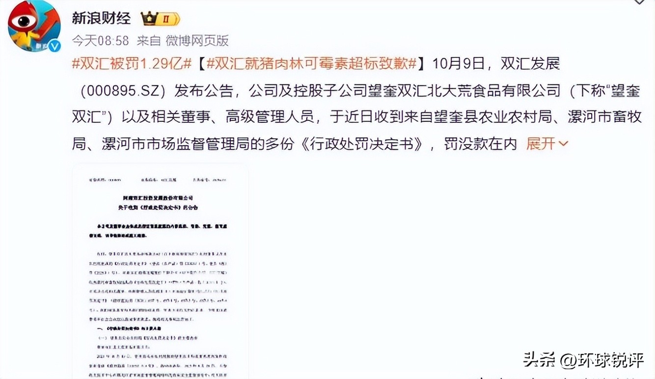 双汇猪肉抗生素超标被罚超1.2亿,食品安全大于天