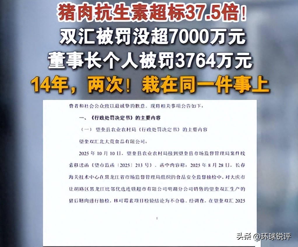双汇猪肉抗生素超标被罚超1.2亿,食品安全大于天