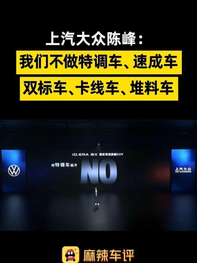 上汽大众:对速成车等说不