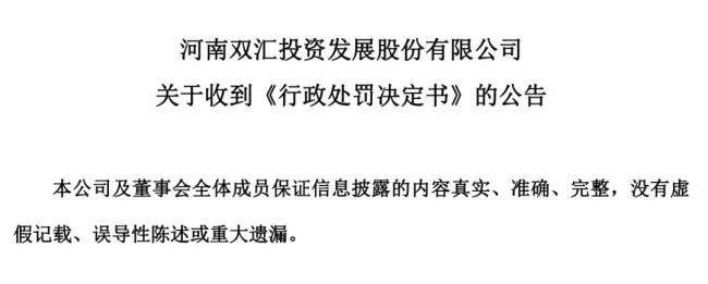 双汇董事长为何被罚3764万 管理漏洞曝光