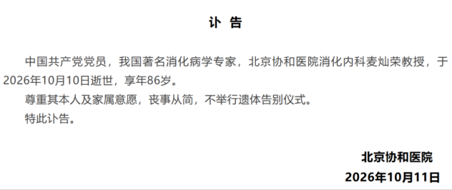 著名消化病学专家,北京协和医院消化内科麦灿荣教授逝世
