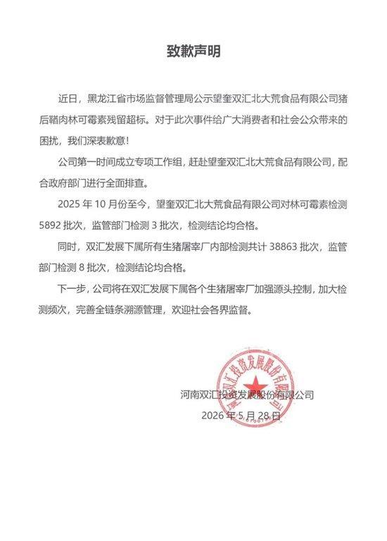 双汇猪肉抗生素超标38倍被罚1.29亿 深刻反思全面整改