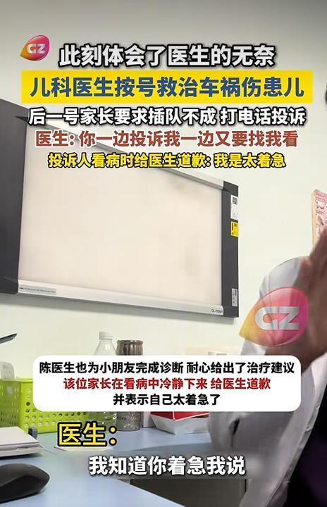 插队被拒投诉医生的家长道歉 理解医者辛苦