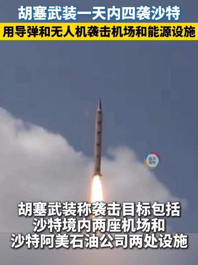 沙特等四国谴责胡塞武装袭击