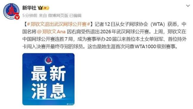 武网回应郑钦文因伤退赛