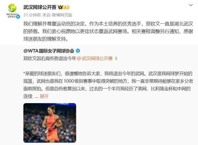 武网回应郑钦文因伤退赛 期待她明年归来