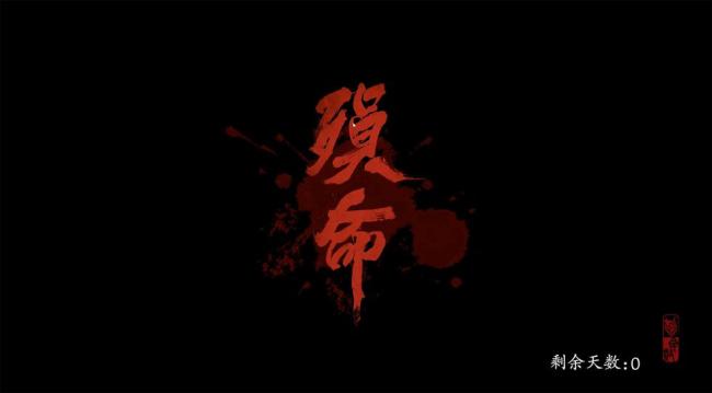 六十六天，以命寻心：《影之刃零》的功夫朋克武侠世界 二十年武侠梦成真