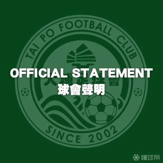 大埔官方：此前发布种族歧视言论的球员梅斯基塔被内部停赛