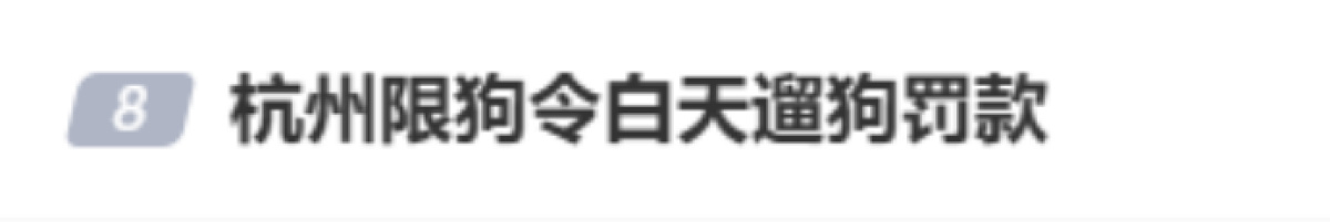 杭州回应“禁止白天遛狗”:规定已执行多年,第一次警告,多次被投诉或处罚