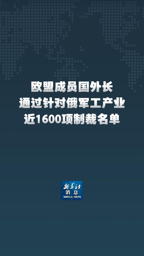 欧盟成员国外长通过对俄制裁