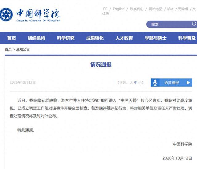 中国科学院通报付费进天眼核心区
