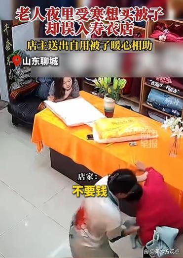 老人误入寿衣店买棉被店主无偿赠送