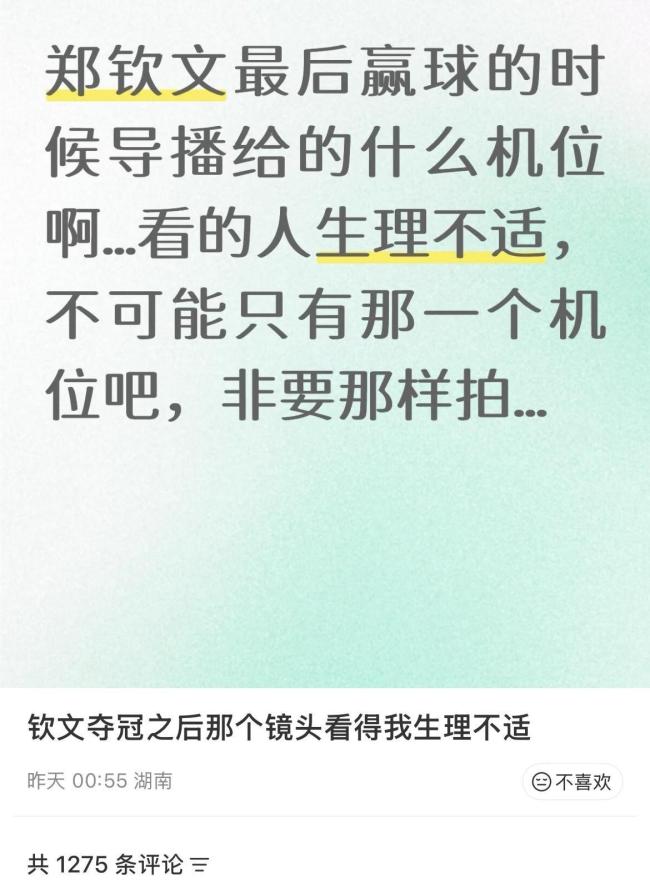 郑钦文夺冠后被直拍裙底,转播画面引争议,球迷:看得生理不适 拒绝凝视