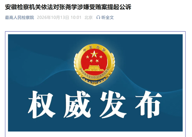 中南大学原校长张尧学被逮捕