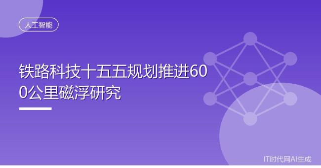 时速600公里高速磁浮技术新消息