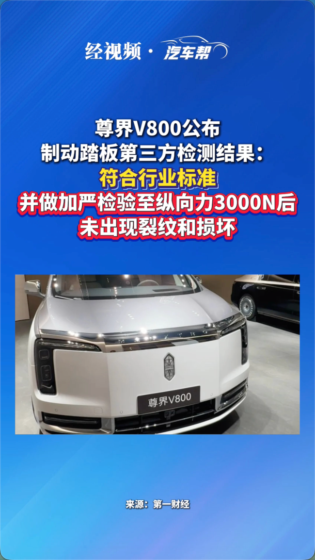 韩路谈尊界V800制动踏板检测结果