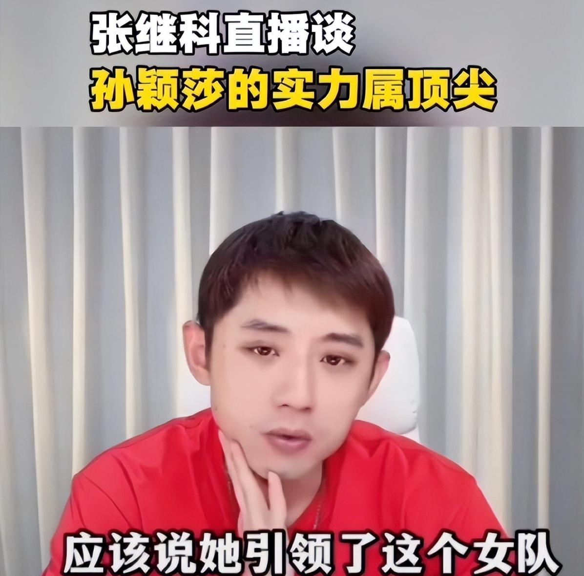 张继科称赞孙颖莎球技顶尖 欧气爆棚抽中史诗