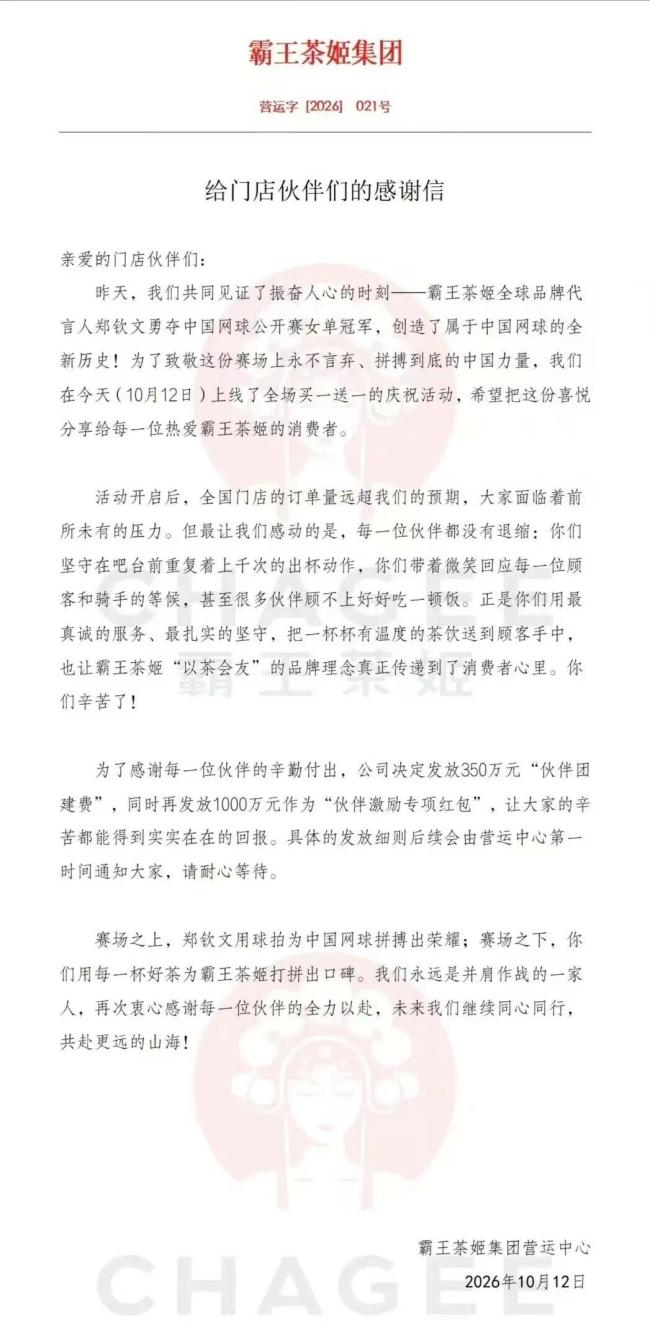 霸王茶姬给店员发1000万红包