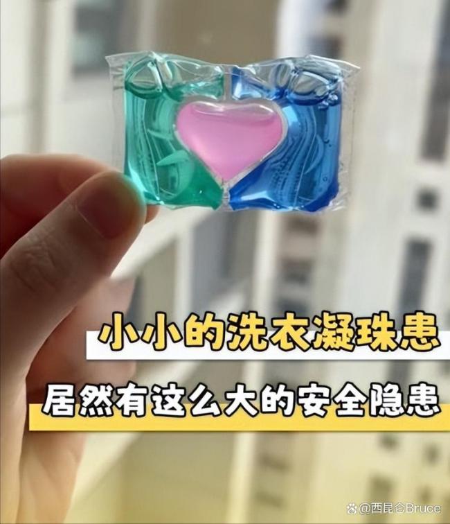 洗衣凝珠这东西有多危险 安全隐患引热议