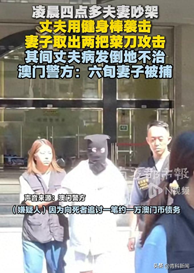 澳门一夫妇争执打斗致丈夫死亡:曾追讨1万澳门元日常开支,62岁妻子被捕
