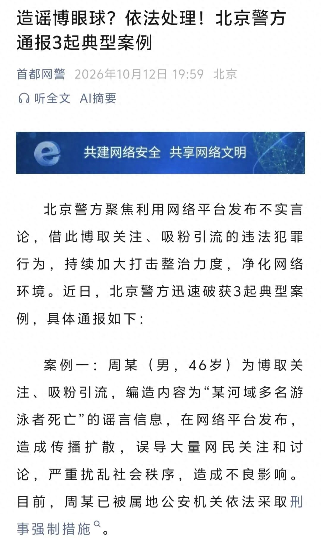 男子造谣多名游泳者死亡被依法处理 北京警方通报3起典型案例