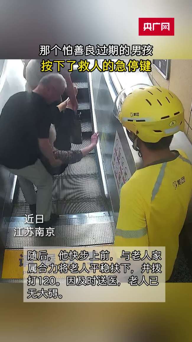 老人扶梯跌落男生果断按下急停键