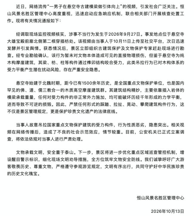 男子在悬空寺做引体向上警方已立案 安全隐患引关注