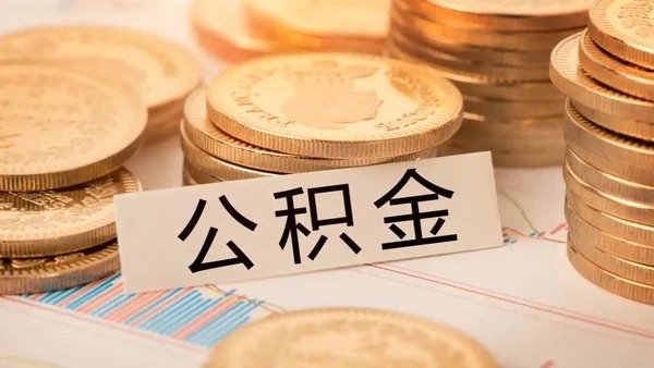 10万亿“沉睡”公积金正在激活,各地新政密集落地