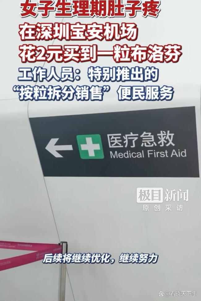 在深圳机场花2元买到1粒布洛芬 暖心服务引争议