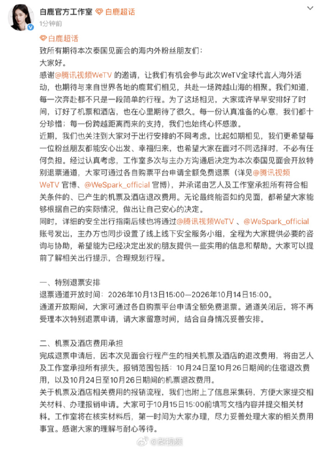 白鹿泰国见面会开放特别退票通道