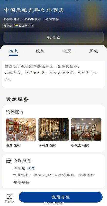 中国科学院通报天眼核心区酒店事件 违规销售引关注