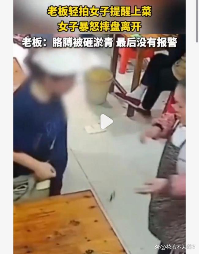老板轻拍女子胳膊 女子突然暴怒 公共场合边界感引争议