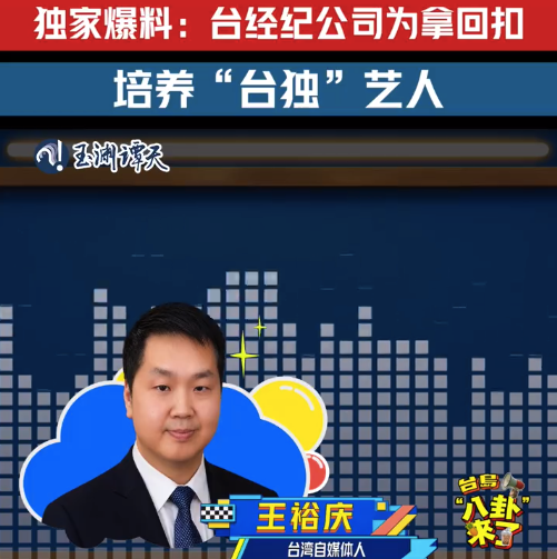 揭秘台当局和“台独”艺人利益链 民进党用标案转移民众税钱培养台独