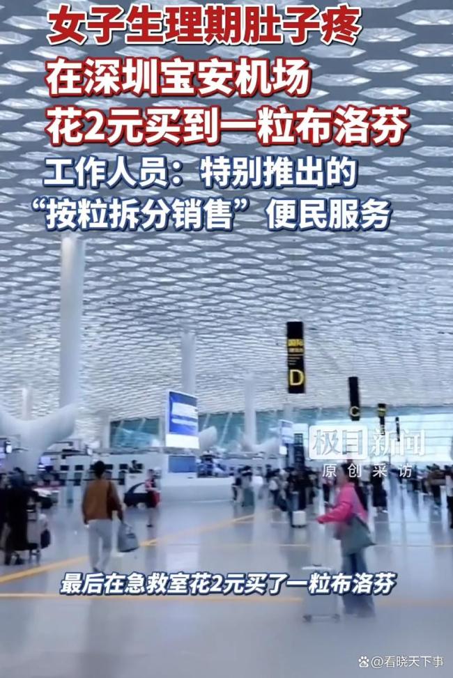 在深圳机场花2元买到1粒布洛芬