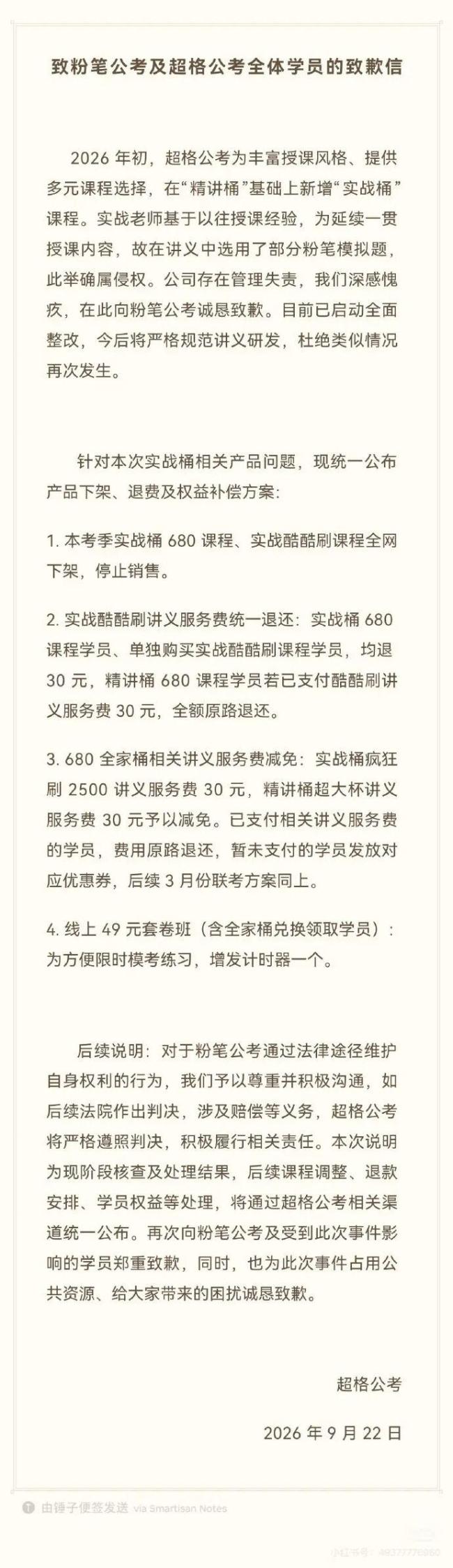 超格公考向粉笔道歉:自愿赔偿450万 侵权行为已停止