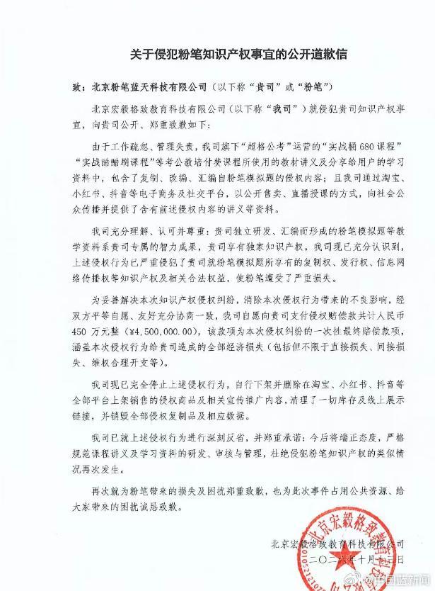 超格公考向粉笔道歉:自愿赔偿450万