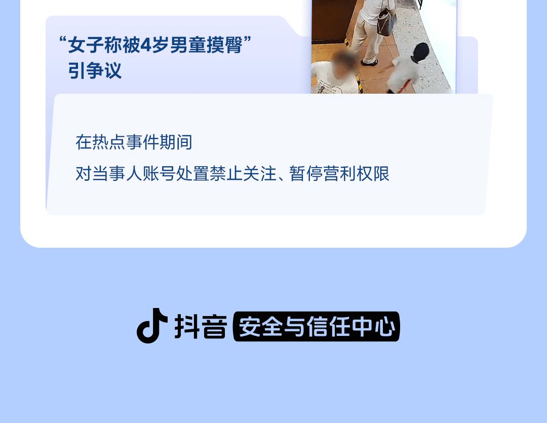 涉“女子称被4岁男童摸臀”,抖音通报热点治理成果:打击仿冒蹭热账号2000余个