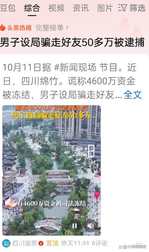 男子设局骗好友50多万被逮捕