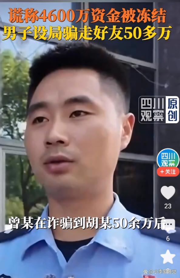 男子设局骗好友50多万被逮捕 假借“解冻”巨款行骗