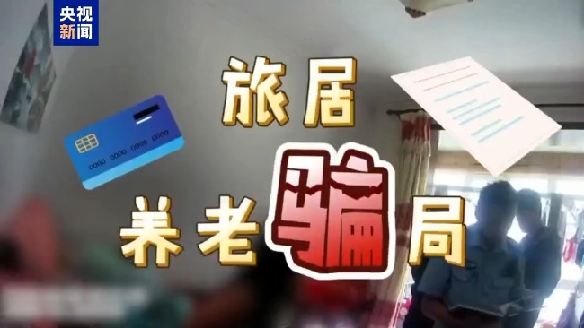 北京警方打掉养老诈骗团伙