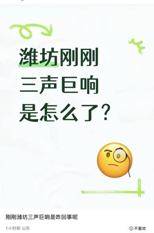 山东潍坊多地居民听到数声巨响