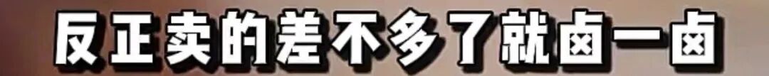 四川成都一商铺10元批发猪肉冒充卤牛肉卖75元一斤