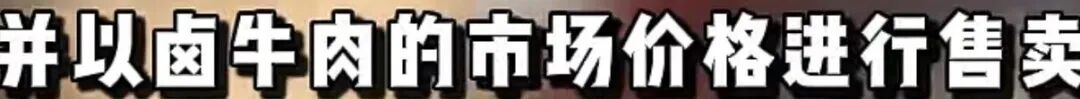 四川成都一商铺10元批发猪肉冒充卤牛肉卖75元一斤