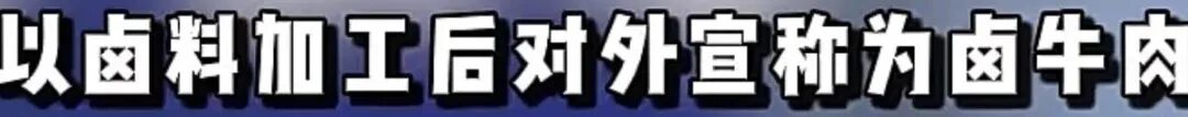 四川成都一商铺10元批发猪肉冒充卤牛肉卖75元一斤