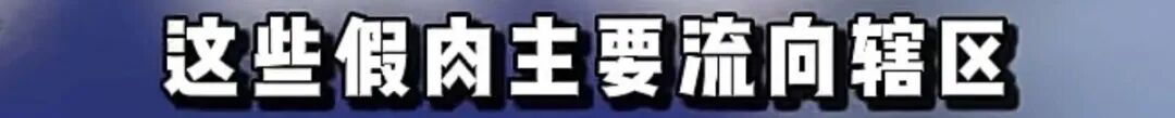 四川成都一商铺10元批发猪肉冒充卤牛肉卖75元一斤