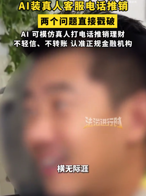 AI装真人客服电话推销被戳破 服坚称自己是真人