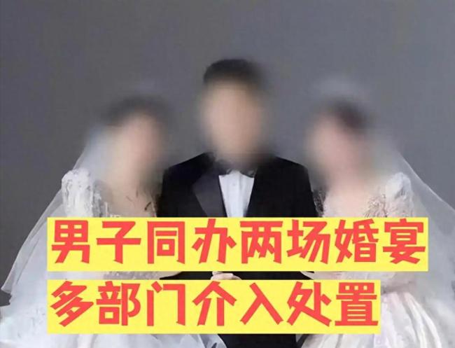 官方回应“一男与两女同日两宴”：不重婚